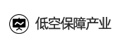 低空保障产业