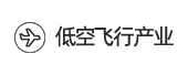 ‌低空飞行产业