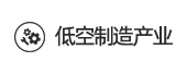 低空制造产业