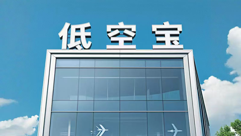 低空宝