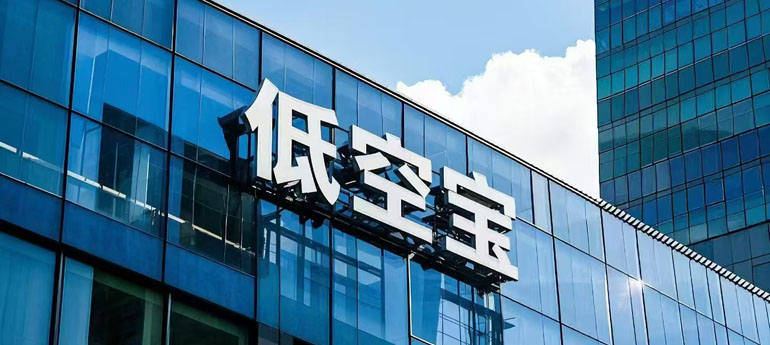低空宝