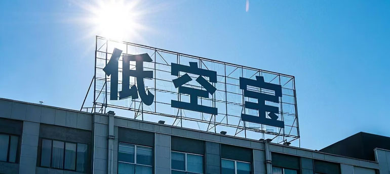 低空宝