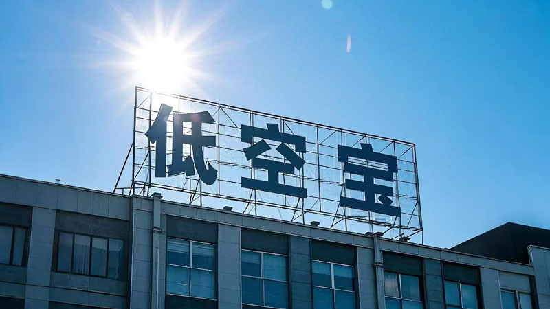 低空宝