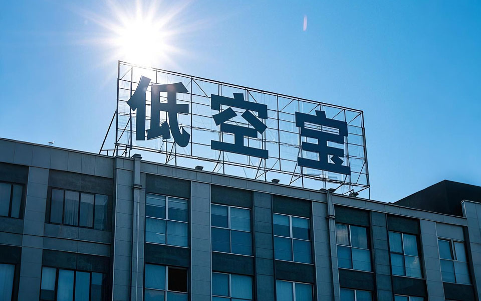 低空宝